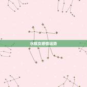 水瓶女感情运势，我是水瓶女想看一下十月爱情运势
