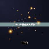2022年属虎多大岁数，2022年属虎的全年运势