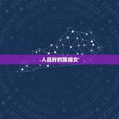 人品好的属相女，温和脾气好的生肖羊