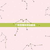77年在哪年财运最佳，77年生人在那一年运气好