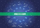 庚金2022运势，2022年属马人的全年运势