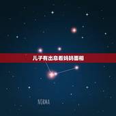儿子有出息看妈妈面相，怎样看自己以后有几个孩子
