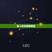 输入姓名查姻缘签，解签大全查询