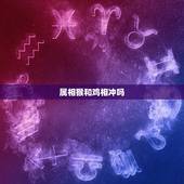 属相猴和鸡相冲吗，属鸡相冲的属相是什么