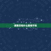 属猴女和什么属相不和，生肖猴和什么属相相克