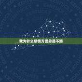 我为什么感情方面总是不顺，为什么我的感情路那么不顺，我很重感情的人，为