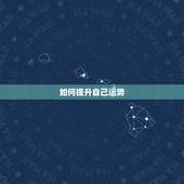 如何提升自己运势，如何增强自己的运势？