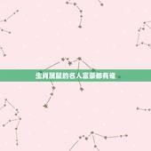 生肖属鼠的名人富豪都有谁，属鼠的名人成功人士
