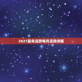 2021鼠年运势每月运势详解，1972年鼠女2021年每月运势