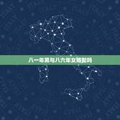 八一年男与八六年女婚配吗，81年男孩与86年女孩是否相配