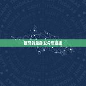 属马的单身女今年姻缘，90年马男2022 年有偏桃花