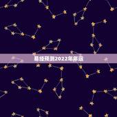 易经预测2022年年运，2022年为什么是水火既济