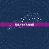 属虎人怎么改变运势，属虎的人2018年运程