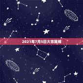 2021年7月5日大吉属相，2021年适合婚嫁的属相