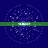 占卜最近运势，星座算是占卜吗？它所体现出来的运势根据是什么？