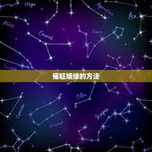 催旺姻缘的方法，看风水旺姻缘的方法有哪些？