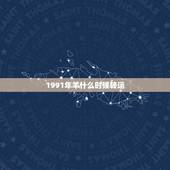 1991年羊什么时候转运，1991属羊女30岁后命运