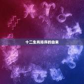 十二生肖排序的由来，12生肖故事完整版