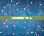 商量结婚的日子叫什么，你好请问结婚的日子称呼叫什么日子？