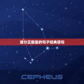 缘分正能量的句子经典语句，爱情正能量的句子简短