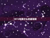 1972年属什么的最佳配，72年属什么的最佳配