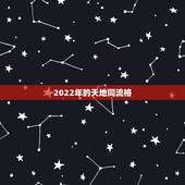 2022年的天地同流格，天地同流格四壬寅有多厉害