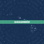 生肖龙运势哪年好，属龙人今后十年运势