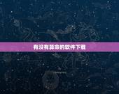 有没有算命的软件下载，有没有算命准的软件