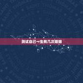 测试自己一生有几次婚姻，心理测试：想知道自己这辈子会有几次婚姻