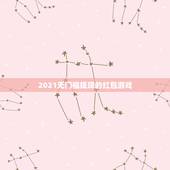 2021无门槛提现的红包游戏，不用看广告的赚钱游戏无门槛提现