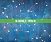 怎样测算自己的姻缘，免费姻缘在线测算