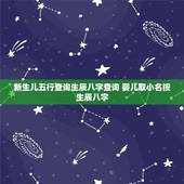 新生儿五行查询生辰八字查询 婴儿取小名按生辰八字
