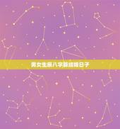 男女生辰八字算结婚日子，有没有根据男女生辰八字算结婚日子的