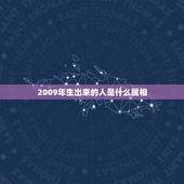 2009年生出来的人是什么属相，09年出生的人属什么？