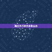 两口子八字不合怎么办，夫妻八字不合可化解吗？