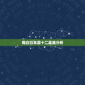 陶白白本周十二星座分析，星座表十二星座表的性格是什么？