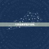 八字合两字是不合吗，算八字合不合