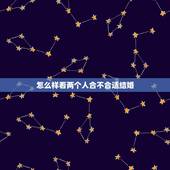怎么样看两个人合不合适结婚，怎样判断两个人适不适合在一起？