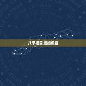 八字择日结婚免费，八字结婚择日