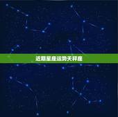 近期星座运势天秤座，星座运气