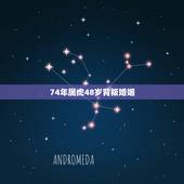 74年属虎48岁背叛婚姻，74年属虎女人今年运气与爱情，与什么生肖相亲