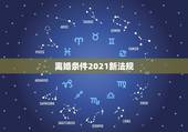 离婚条件2021新法规，2021年新婚姻法夫妻结婚以后期间发生了重大疾