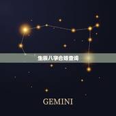 生辰八字合婚查询，查询生辰八字配对