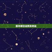 属羊明日运势及财运，属羊运气好吗