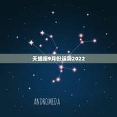 天蝎座9月份运势2022，天蝎座9月运势