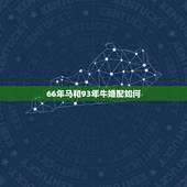 66年马和93年牛婚配如何，属马和属牛的相配吗