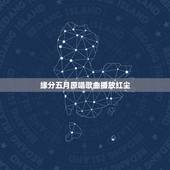 缘分五月原唱歌曲播放红尘，谁知五月唱的歌曲缘分的链接啊 急求