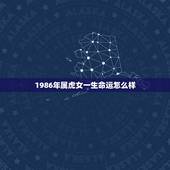 1986年属虎女一生命运怎么样 1986年属虎的人是什么命