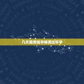 几天能用验孕棒测出怀孕，孕妈接到“好孕”的表现，是在怀孕早期出现了哪6