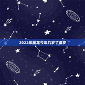 2022年属龙今年几岁了虚岁，2022年属虎的出生表